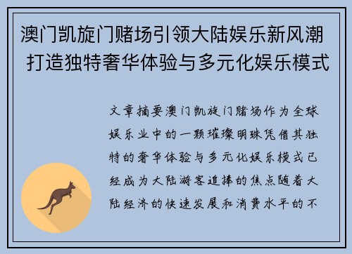 澳门凯旋门赌场引领大陆娱乐新风潮 打造独特奢华体验与多元化娱乐模式