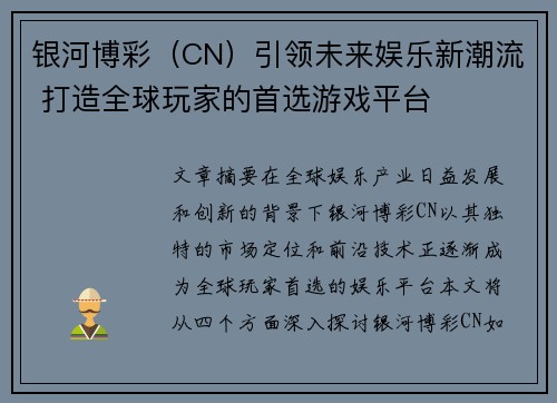 银河博彩（CN）引领未来娱乐新潮流 打造全球玩家的首选游戏平台