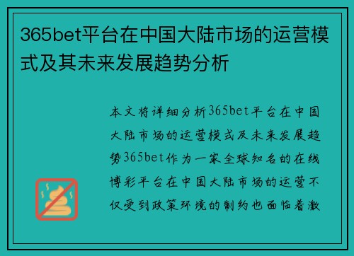 365bet平台在中国大陆市场的运营模式及其未来发展趋势分析