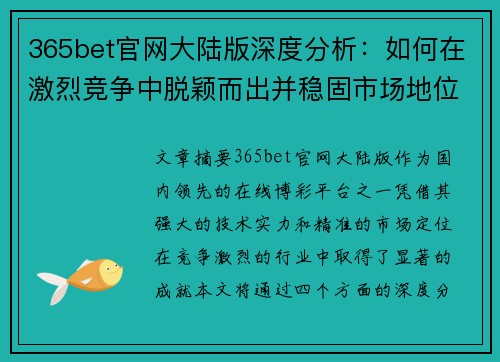 365bet官网大陆版深度分析：如何在激烈竞争中脱颖而出并稳固市场地位