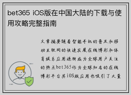 bet365 iOS版在中国大陆的下载与使用攻略完整指南