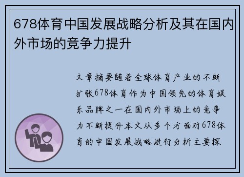 678体育中国发展战略分析及其在国内外市场的竞争力提升