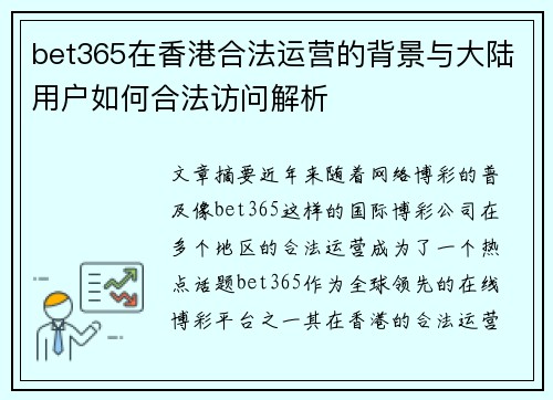 bet365在香港合法运营的背景与大陆用户如何合法访问解析