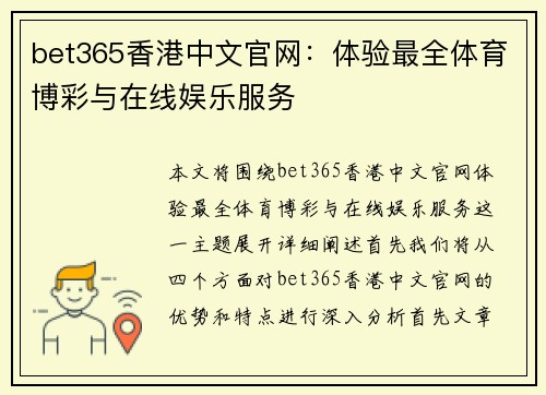 bet365香港中文官网：体验最全体育博彩与在线娱乐服务