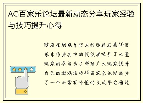 AG百家乐论坛最新动态分享玩家经验与技巧提升心得