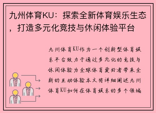 九州体育KU：探索全新体育娱乐生态，打造多元化竞技与休闲体验平台