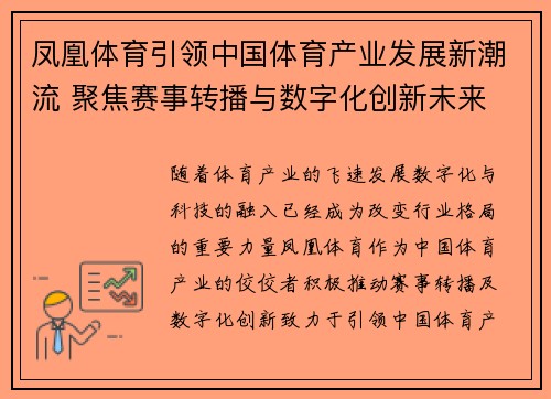 凤凰体育引领中国体育产业发展新潮流 聚焦赛事转播与数字化创新未来