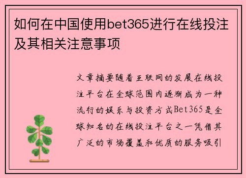 如何在中国使用bet365进行在线投注及其相关注意事项