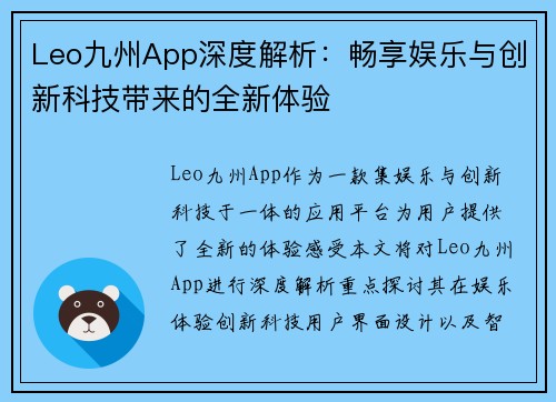 Leo九州App深度解析：畅享娱乐与创新科技带来的全新体验