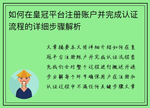 如何在皇冠平台注册账户并完成认证流程的详细步骤解析