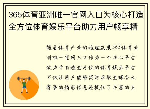 365体育亚洲唯一官网入口为核心打造全方位体育娱乐平台助力用户畅享精彩赛事体验