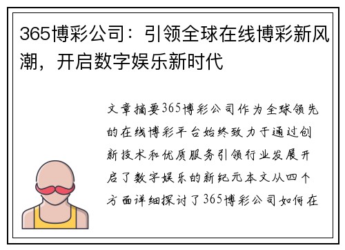 365博彩公司：引领全球在线博彩新风潮，开启数字娱乐新时代