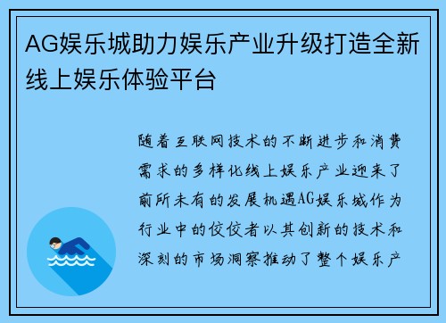 AG娱乐城助力娱乐产业升级打造全新线上娱乐体验平台