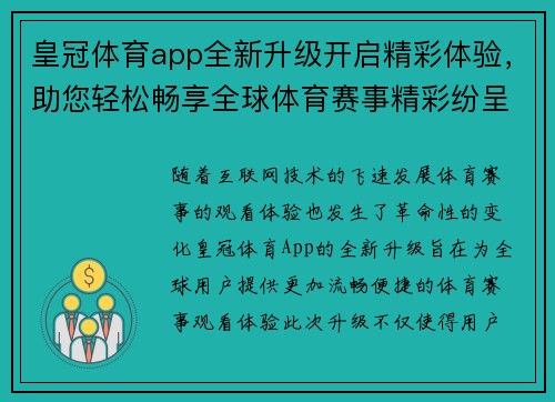 皇冠体育app全新升级开启精彩体验，助您轻松畅享全球体育赛事精彩纷呈