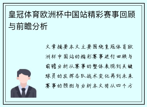 皇冠体育欧洲杯中国站精彩赛事回顾与前瞻分析