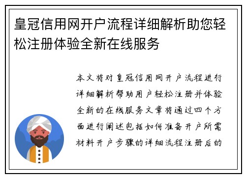 皇冠信用网开户流程详细解析助您轻松注册体验全新在线服务