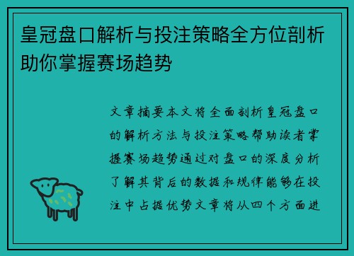 皇冠盘口解析与投注策略全方位剖析助你掌握赛场趋势