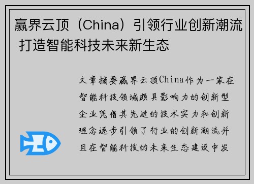 赢界云顶（China）引领行业创新潮流 打造智能科技未来新生态