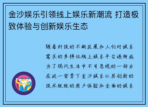 金沙娱乐引领线上娱乐新潮流 打造极致体验与创新娱乐生态