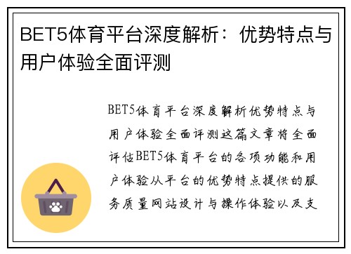 BET5体育平台深度解析：优势特点与用户体验全面评测