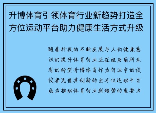 升博体育引领体育行业新趋势打造全方位运动平台助力健康生活方式升级